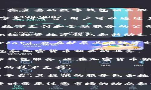 数字钱包相关的股票主要集中在金融科技和数字支付领域。以下是一些主要的数字钱包相关股票：

1. **PayPal Holdings, Inc. (PYPL)**: PayPal 是全球知名的数字支付平台，用户可以通过其应用程序创建数字钱包来进行在线支付。

2. **Square, Inc. (现称 Block, Inc.) (SQ)**: Square 是提供数字支付和金融服务的公司，其 Cash App 允许用户存储和转移资金，类似于数字钱包的功能。

3. **Visa Inc. (V)**: 虽然传统上是一家信用卡公司，Visa 也在积极投资数字钱包和移动支付技术。

4. **Mastercard Incorporated (MA)**: 与 Visa 类似，Mastercard 也在扩展其在数字支付和钱包解决方案中的服务。

5. **Nokia (NOK)**: 在最近的转型中，Nokia 也在探索与数字钱包和加密货币相关的业务。

6. **Block, Inc. (SQ)**: 该公司通过子公司 Cash App 提供数字钱包服务，也在加密货币领域有所布局。

7. **FIS (FIS)**: 提供支付和金融服务解决方案，涉及到数字钱包的技术支持。

8. **Adyen N.V. (ADYEY)**: Adyen 是一家提供全球支付服务的平台，其提供的服务包含数字钱包的解决方案。

这些公司在数字金融和移动支付的迅速发展中扮演着重要角色，投资时需要注意市场的动态和公司的财务状况。