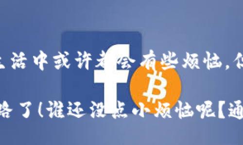 bianzhi/bianzhi
数字钱包, 内测, 移动支付, 区块链/guanjianci

内测数字钱包：数字货币的藏宝盒

在科技飞速发展的今天，数字钱包犹如快速发展的城市街道，日益成为我们生活中不可或缺的一部分。想象一下，一个保险箱，里面存放着你所有的宝藏。不过，这个保险箱可不是传统的那种生锈的铁柜，而是一个无形的、神奇的电子钱包——这就是数字钱包的魅力所在。正如阿拉丁的神灯，数字钱包为你的生活带来了便捷与神奇。

为什么选择内测数字钱包

现在，我们进入了一个全新的时代，数字支付成为了主流。不论是在咖啡馆里点一杯拿铁，还是在超市购买晚餐，数字钱包都让我们享受到了无现金付款的便捷。然而，作为用户，参与数字钱包的内测，仿佛是加入了一个超级英雄团队，提前体验到各种新功能与优惠，是不是听起来就心动呢？

在内测阶段，你不仅是个普通用户，还是这个钱包成长过程中的重要一员！你的反馈会直接影响到产品的与功能更新，犹如一位调皮的小孩在彩虹桥上蹦蹦跳跳，给桥的建设者们提供了宝贵的意见，而这些意见可能在不久的将来就会变成现实。

数字钱包内测的亮点

你也许会好奇，内测数字钱包到底能为我们带来哪些“新玩法”？以下是一些令人瞩目的亮点：

ul
  listrong便捷的支付方式/strong：不再需要携带厚厚的钱包，手机一按，生活便可以继续。这个过程就像观看一场流畅的魔术表演，几秒钟之内，你的钱就完成了转移。/li
  listrong安全性加倍/strong：在数字钱包的世界里，安全感犹如瑞士银行的金库，层层保护，让你的资金无忧无虑。而区块链技术的引入，更是为安全打上了有力的一拳，让你再也不必担心“黑客入侵”的小烦恼。/li
  listrong实时跟踪消费/strong：就像一个精明的财务顾问，内测的数字钱包会为你提供消费分析，帮助你更好地管理个人财务。少吃几顿外卖，攒下的钱可就是你的旅游基金了哟！/li
  listrong奖励与优惠/strong：在内测阶段，参与者常常能获得比普通用户更多的专属优惠和奖励。犹如进入了一个只有你能解锁的秘密花园，各种美味的果实在等着你去收获。/li
/ul

如何参与内测数字钱包

如果你心动了，那接下来就让我们来看看如何参与这个神秘的内测活动吧！

ol
  listrong注册账号/strong：首先，你需要在相应的平台上注册一个账号，像是打开一扇通往新世界的大门。/li
  listrong申请内测资格/strong：在平台的内测活动页面，提交你的申请。相当于跟神秘的数字魔法师说：“让我进去吧，我会帮你变得更好！”/li
  listrong下载应用程序/strong：通过测试链接下载数字钱包应用程序，像是在开启一款新游戏，准备迎接挑战。/li
  listrong给予反馈/strong：在试用的过程中，及时给予你的反馈和建议，帮助开发者们对钱包进行和改进。谁知道呢，也许你的建议会成为下个大更新的核心所在哦！/li
/ol

数字钱包的未来发展趋势

数字钱包不仅仅是现阶段的一项技术创新，它在未来还有着更加广阔的发展空间。根据相关研究报告预测，未来的数字钱包将融入更多的功能，成为一个集支付、理财、投资等多功能于一体的综合平台。 

想象一下，或许在不久的将来，你的数字钱包不仅能支付，还能为你理财，投资，还有可能通过智能合约为你处理各种金融事务！

结论

数字钱包的内测无疑是一次与未来亲密接触的机会。作为早期参与者，你不仅能体验到最新的科技成果，还能为未来的发展贡献自己的力量。每个人的生活中或许都会有些烦恼，但借助科学技术的力量，未来一定会变得更加光明与便捷！

所以，亲爱的用户，快来加入这场数字革命的盛宴吧！数字钱包在等你开启它的神秘大门。是时候把你的“宝藏”好好管理起来，踏上属于你的财务自由之路了！谁还没点小烦恼呢？通过数字钱包，也许你能找到解决的钥匙哦！