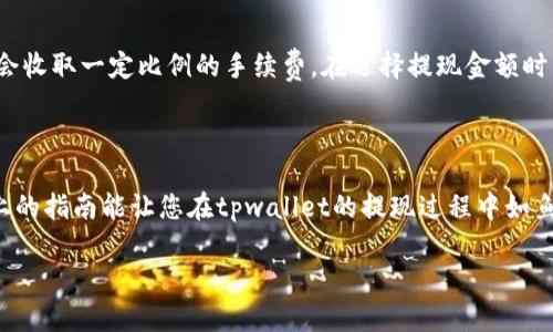 提现人民币的具体步骤可能会因平台的不同而异，以下是一般的流程供您参考：

### 第一步：登录tpwallet账户
确保您的信息安全
在开始提现之前，您需要登录到您的tpwallet账户。确保您使用的是安全的网络环境，避免在公共Wi-Fi下进行敏感操作，以保护您的账户信息。

### 第二步：查找提现选项
像寻宝一般的发现
登录后，浏览您的账户主页，在菜单或设置中查找与“提现”或“提取资金”相关的选项。这一步可能就像是寻找隐藏在海洋中的宝藏，但最终找到后您会感到无比开心！

### 第三步：选择提现方式
选择最适合您的方式
tpwallet通常会提供几种提现方式，包括银行转账或第三方支付平台（如支付宝、微信支付等）。选择适合您的提现方式，只有您自己才能确定哪个渠道更顺手。

### 第四步：填写提现信息
细心填写，避免疏漏
将需要提现的金额和相关的账户信息填写到系统指定的位置。记得仔细核对信息，看是否有哪里填错了，毕竟谁还没点小烦恼呢？

### 第五步：确认提现申请
一键确认，完美收官
在确认提现申请之前，耐心再检查一遍您的信息，确保一切都准确无误。点击“确认”按钮，像打气球一样，只需轻轻一碰，提现流程就开始启航了。

### 第六步：等待处理与到账
耐心等待，机会总是留给有准备的人
提现申请提交后，您需要耐心等待处理。根据不同的提现方式，到账时间可能会有所不同，银行转账一般会快一些，而其他支付平台可能需要时间处理。在这期间，不妨喝杯茶，放松心情。

### 第七步：检查账户变动
等待的美好回报
一旦处理完成，查看您的银行卡或支付账户，看看是否收到了提款金额。像期待丰收的农民一样，这一刻的欣喜是无法言喻的！

### 提醒事项：
注意事项不能忘
在提现之前，请确保熟悉tpwallet的相关手续费和限额。不同平台的规则各有不同，有些平台可能会收取一定比例的手续费。在选择提现金额时得仔细推敲，不要因为一时冲动而造成损失。

### 总结
学会灵活变通，提现不再是难题
提现的过程其实并不复杂，只要您遵循步骤，仔细填写信息，耐心等待，一般都能顺利完成。希望以上的指南能让您在tpwallet的提现过程中如鱼得水，顺风顺水！如果您有其他疑问，可以随时向客服咨询，毕竟，了解越多，越能减少后续的烦恼。 

希望这对您有所帮助！如果有更多问题，请随时问我！