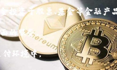 数字银行钱包账户，通常指的是一种由数字银行或金融科技公司提供的金融账户，旨在方便用户进行在线支付、存款、取款和其他金融交易。数字银行钱包账户通常具有以下几个特征：

1. **电子支付**：用户可以通过数字银行钱包账户进行各种形式的电子支付，包括但不限于在线购物、账单支付和转账。

2. **安全性**：数字银行钱包通常采用多层安全措施，如加密技术和双重身份验证，确保用户的资金安全。

3. **便捷性**：用户能够随时随地通过手机应用或网站访问其数字银行钱包，进行资金管理。

4. **汇款功能**：很多数字钱包还提供国际汇款功能，用户可以轻松地向他人转账。

5. **理财功能**：一些数字钱包账户还提供投资和理财功能，用户可以将资金投资于股票、基金等金融产品。

6. **整合性**：数字银行钱包常常与其他金融工具和应用集成，提供更加全面的服务。

数字银行钱包账户的使用日益广泛，尤其是在快速发展的数字经济和移动支付环境中。