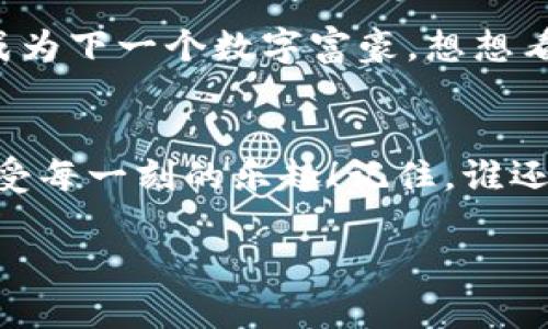 jiaotiHT币之旅：解锁TPWallet的秘密花园/jiaoti  
HT币, TPWallet, 数字货币, 钱包安全/guanjianci  

引言：数字世界的宝藏  
在当今数字经济时代，数字货币如同一座等待发掘的财富宝藏，而HT币（Huobi Token）则是这座宝藏中闪闪发光的宝石之一。想象一下，你在一片神秘的森林中探索，而TPWallet就像是你的探险指南，带领你找到HT币的隐秘角落。谁说探险只有冒险，咱们还可以轻松愉快地享受这个过程？

HT币：数字货币的璀璨明星  
HT币是由火币网推出的一种数字货币，它不仅是交易平台的原生代币，更是多种应用场景的佼佼者。从交易手续费到平台投票，HT币的用途如星空般璀璨。细数它的优点，就如同在珠宝店里挑选一颗颗美丽的宝石，让人眼花缭乱。

TPWallet：你的数字资产守护神  
想象一下，你的数字资产就像一只珍贵的鸟儿，你希望它能在自由的天空中翱翔，同时又希望它能在安全的巢里安然无恙。TPWallet应运而生，它不仅是一款支持多种数字资产的钱包，更是你资产的守护神。安全、便捷、功能强大，让人不禁感叹：“这钱包简直是数码时代的超人！”

如何将HT币存进TPWallet  
将HT币存入TPWallet就像是将你收集到的珍贵邮票小心翼翼地放进一个保护完好的册子里。首先，你需要下载并安装TPWallet应用，注册一个账户，这个过程相对简单，不用担心，跟着指引走就行了。

接下来，找到充值功能，选择HT币，然后你会看到一个地址，这就是你要存款的“邮寄地址”。记得确认无误后，将HT币转入这个地址。当你的宝藏悄然抵达，TPWallet便会以最快的速度告知你：“欢迎回家！”

TPWallet的额外功能：超越常规的便利  
TPWallet不仅仅是一个存放HT币的地方，它更是一个具有多种功能的全能钱包。你可以随时随地查看你的资产，就好比你每天早上都要看一眼镜子，确认自己的形象无误。在TPWallet中，你还可以进行资产兑换，轻松实现数字资产的多元化投资，不再是单一HT币的世界！

安全性：两个词主义！  
在数字货币的世界中，安全就像是保险箱的钥匙，关乎你的一切财富。TPWallet采取了高标准的安全措施，如多重签名、加密、冷存储等，确保你的资产如同金库中的珠宝般安全无虞。“咱们再也不怕小偷光顾了！”

总结：HT币与TPWallet的完美搭档  
总之，HT币与TPWallet的结合就像白雪皑皑的山峰与晶莹剔透的蓝天，形成了一幅美丽的画面。通过TPWallet，你不仅能安全地管理你的HT币，还能享受更多投资的乐趣。而这场数字财富的探险之旅，才刚刚开始，准备好迎接未知吗？就让我们一起踏上这段奇妙的旅程吧！

数字货币未来的展望  
在未来，不可否认的是数字货币将继续引领金融变革，成为经济的中坚力量。HT币与TPWallet的搭配，无疑是对未来数字世界的一次精准布局。在这个充满变幻的时代，谁都可能成为下一个数字富豪。想想看，等你用上TPWallet时，或许那时的你，已经在数字财富的海洋中遨游。而我们也可以再聚餐时聊聊怎样把HT币和各类资产有效转化，加点“调味料”，让我们的生活更加丰富多彩！

结语：财富与安全的双重保障  
无论你是数字货币的老手还是新手，HT币和TPWallet的组合，无疑为你提供了一种全新的选择体验。让我们一起在这个充满机遇的市场中，像探险家一样，探索未知，收获财富，享受每一刻的乐趣！记住，谁还没点小烦恼呢？不过只要你掌握了HT币优质钱包的窍门，烦恼就通通OUT吧！

未来的数字世界精彩纷呈，不泯沉浮，期待你们与HT币、TPWallet一同开启属于你们的精彩之旅！