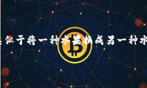 在这篇文章中，我们将深入探讨如何将 TPWallet 中的资产转换为 USDT（通常被称为“U”）。这一过程类似于将一种水果换成另一种水果，比如把橙子换成苹果；在选择合适的兑换方式时，我们也需要眼光独到，以确保获取最佳的兑换价值。

从TPWallet到USDT：轻松兑换的魔法旅程