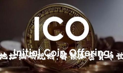 数字钱包地址编码规则：解锁加密货币世界的钥匙