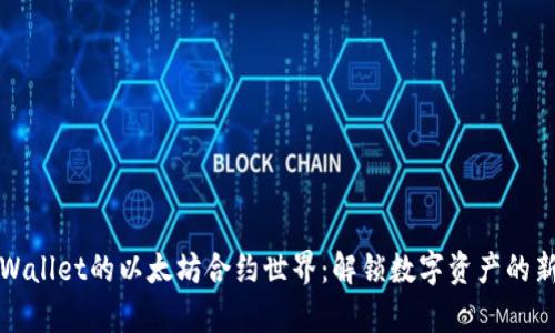 走进TPWallet的以太坊合约世界：解锁数字资产的新奇之旅