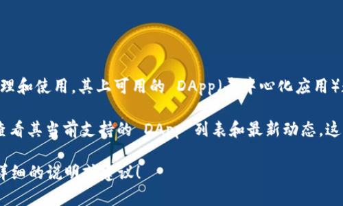 截至我最后的更新，TPWallet 是一个去中心化的钱包，支持多种区块链资产的管理和使用。其上可用的 DApp（去中心化应用）数量会随着区块链生态系统的发展而变化，因此具体的数量难以给出确切的答案。

为了获得最新的信息，建议你访问 TPWallet 的官方网站或其社交媒体平台，以查看其当前支持的 DApp 列表和最新动态。这些平台一般会提供及时的更新和通知，帮助用户了解最新的功能和应用。

如果你对 DApp 的种类或具体功能感兴趣，也可以进一步询问，我很乐意提供更详细的说明或建议！