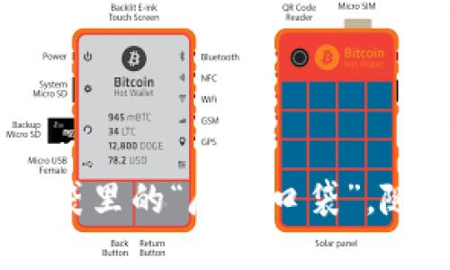 : 华登数字钱包：你口袋里的“魔法口袋”，随时随地掌控你的财富