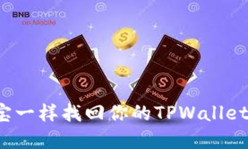 像寻宝一样找回你的TPWallet私钥！