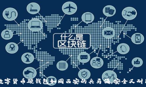   
数字货币硬钱包如同西安的兵马俑，安全又耐用