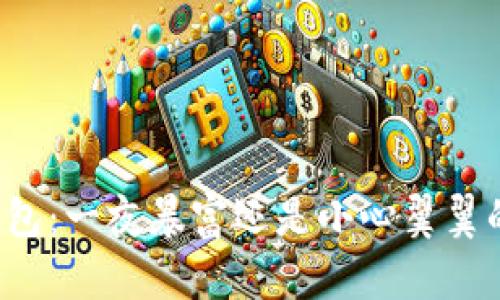 “区块链钱包：一夜暴富还是小心翼翼的存钱罐？”