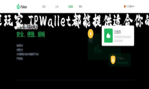 在这里，我可以提供关于TPWallet代币的一些基本信息以及它的特点，但不能保证信息的即时性和完整性。TPWallet是一款数字钱包，支持多种加密货币和代币的存储与管理。以下是一些关于TPWallet代币的具体信息：

### TPWallet代币的特点

1. **多链支持**
   TPWallet支持多个区块链平台，如Ethereum, Binance Smart Chain, Polkadot等，用户可以在一个平台上管理多种不同的代币。

2. **安全性**
   TPWallet强调安全性，采用多种安全技术保护用户的资产，包括私钥的本地存储等。

3. **用户友好界面**
   TPWallet的界面设计注重用户体验，即使是加密货币的新手也能快速上手，轻松进行交易和管理。

4. **社区驱动**
   TPWallet致力于建立一个活跃的用户社区，鼓励用户参与到产品的改进和发展中来，增加了用户的归属感。

5. **功能多样**
   除了基本的代币存储与发送功能，TPWallet还提供了DApp浏览器、去中心化交易所支持等功能，便于用户进行更丰富的操作。

### 使用TPWallet的优势
如果你是一个喜欢尝试新事物的人，TPWallet就像是一把万能钥匙，能打开通往加密世界的大门。它不仅方便，还能让你保持对自己资产的控制，真是一笔双赢的交易。

### 如何开始使用TPWallet
下载和安装
首先，你需要在你的设备上下载TPWallet。无论是iOS还是Android系统，TPWallet都能为你提供一个完美的体验。进入应用商店，搜索“TPWallet”，然后开始下载吧。

创建钱包
下载完成后，打开TPWallet，你会被引导创建一个新的钱包。记得，创建一个强密码并妥善保存助记词，这是确保你资产安全的重要一步。若助记词丢失，遗憾的是，你的资产也将无法恢复。

充值代币
在钱包创建完毕后，你可以通过购买、交换等方式往钱包中充值代币。TPWallet支持多种充值方式，你可以选择最适合自己的。

进行交易
有了代币，就可以开始交易啦。TPWallet提供了简单易用的界面，不论是发送、接收还是交换代币，简直就像在咖啡店点咖啡一样简单。

### 常见问题解答
TPWallet安全吗？
TPWallet在安全方面采取了多重措施，包括加密技术和本地私钥存储，极大地提高了用户资产的安全性。但始终要记住，作为用户，安全的第一步是你的密码和助记词要妥善保管。

TPWallet支持哪些代币？
TPWallet支持多种代币，包括常见的ERC-20代币、BEP-20代币等。如果你想知道支持的全部代币，可以查看TPWallet的官方文档或者直接在应用内查找。

### 总结
TPWallet不仅是一款数字钱包，它更像是一位贴心的理财助手，让你在加密货币的世界里游刃有余。无论是初学者还是资深玩家，TPWallet都能提供适合你的服务。好吧，谁还没有一点点关于加密投资的小烦恼呢？只要选择TPWallet，把烦恼留给它，自由地享受加密世界的乐趣吧！

希望以上信息可以帮助你更好地了解TPWallet代币及其相关服务。如果你有任何具体问题，尽管问我！