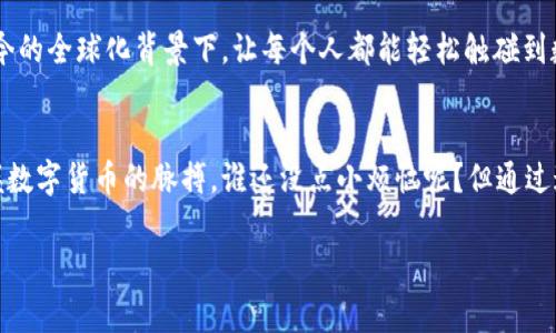 想要创建数字钱包账号，首先要明确你所需的数字钱包类型。根据不同的需求（如存储加密货币、进行在线支付、转账等），选择合适的平台非常重要。以下是一些创建数字钱包账号的一般步骤和推荐的平台：

选择适合的数字钱包平台
在开始创建数字钱包账号之前，你需要选择一个合适的平台。当前市场上有多种数字钱包，包括：
ul
    li加密货币钱包（如Coinbase、Binance、Blockchain.com等）/li
    li在线支付钱包（如PayPal、Alipay、WeChat Pay等）/li
    li本地存储钱包（如软件钱包或硬件钱包，例如Trezor、Ledger等）/li
/ul
每种钱包都有各自的优势和劣势，因此最好根据个人需求选择。比如，如果你希望投资比特币，那么选择支持加密货币的交易平台会更加方便。

注册账号的基本步骤
下面以创建一个加密货币钱包为例，介绍注册账号的一般步骤：
ol
    listrong访问官网：/strong前往你选择的数字钱包平台的官方网站，确保是官方的，以免遇到钓鱼网站。/li
    listrong填写注册信息：/strong通常需要提供电子邮件地址、设置密码等基本信息，有些平台还会要求填写个人信息。/li
    listrong验证身份：/strong为保障安全性，许多平台会要求用户进行身份验证，比如提供证件照或验证手机号码。/li
    listrong设置安全措施：/strong开启双因素认证（2FA）等安全功能，以增加账户的安全性。/li
    listrong完成注册：/strong提交信息后，检查邮箱接收确认邮件，并完成激活。/li
/ol

注意事项
在创建数字钱包之前，有几个注意事项需要考虑：
ul
    listrong安全性：/strong选择知名度高、评价良好的平台，了解其安全措施，如加密和冷存储功能。/li
    listrong费用：/strong了解该平台的各项费用，包括转账费、存取款费用等。/li
    listrong用户支持：/strong查看该平台是否提供良好的客户支持，例如FAQ、在线聊天、电话支持等。/li
/ul
毕竟，选择一个好的钱包，就像选择一位值得信赖的好朋友，能让你的资产有个安全的家。

创建数字钱包的文化关联
在许多文化中，钱不仅仅是交易的工具，更是人际关系、社会地位和文化认同的象征。创建数字钱包，尤其是在当今的全球化背景下，让每个人都能轻松触碰到数字经济的脉搏。就好比每个人都应该有一把通往未来的钥匙，以便打开无限可能的大门。

小结
创建一个数字钱包账号其实并不复杂，只要按照上述步骤进行，并注意安全性、费用等问题，相信你很快就能掌握数字货币的脉搏。谁还没点小烦恼呢？但通过这些数字工具，你也许能找到一个相对轻松的解决方案。希望你能在数字经济的海洋中乘风破浪，轻松游刃有余！

如果还有任何具体问题或需要更详细的指导，请随时问我！