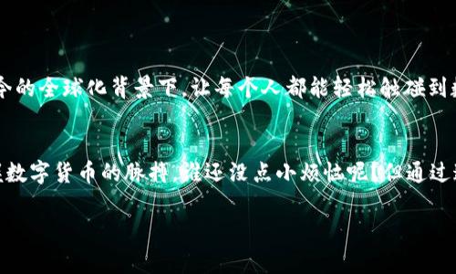 想要创建数字钱包账号，首先要明确你所需的数字钱包类型。根据不同的需求（如存储加密货币、进行在线支付、转账等），选择合适的平台非常重要。以下是一些创建数字钱包账号的一般步骤和推荐的平台：

选择适合的数字钱包平台
在开始创建数字钱包账号之前，你需要选择一个合适的平台。当前市场上有多种数字钱包，包括：
ul
    li加密货币钱包（如Coinbase、Binance、Blockchain.com等）/li
    li在线支付钱包（如PayPal、Alipay、WeChat Pay等）/li
    li本地存储钱包（如软件钱包或硬件钱包，例如Trezor、Ledger等）/li
/ul
每种钱包都有各自的优势和劣势，因此最好根据个人需求选择。比如，如果你希望投资比特币，那么选择支持加密货币的交易平台会更加方便。

注册账号的基本步骤
下面以创建一个加密货币钱包为例，介绍注册账号的一般步骤：
ol
    listrong访问官网：/strong前往你选择的数字钱包平台的官方网站，确保是官方的，以免遇到钓鱼网站。/li
    listrong填写注册信息：/strong通常需要提供电子邮件地址、设置密码等基本信息，有些平台还会要求填写个人信息。/li
    listrong验证身份：/strong为保障安全性，许多平台会要求用户进行身份验证，比如提供证件照或验证手机号码。/li
    listrong设置安全措施：/strong开启双因素认证（2FA）等安全功能，以增加账户的安全性。/li
    listrong完成注册：/strong提交信息后，检查邮箱接收确认邮件，并完成激活。/li
/ol

注意事项
在创建数字钱包之前，有几个注意事项需要考虑：
ul
    listrong安全性：/strong选择知名度高、评价良好的平台，了解其安全措施，如加密和冷存储功能。/li
    listrong费用：/strong了解该平台的各项费用，包括转账费、存取款费用等。/li
    listrong用户支持：/strong查看该平台是否提供良好的客户支持，例如FAQ、在线聊天、电话支持等。/li
/ul
毕竟，选择一个好的钱包，就像选择一位值得信赖的好朋友，能让你的资产有个安全的家。

创建数字钱包的文化关联
在许多文化中，钱不仅仅是交易的工具，更是人际关系、社会地位和文化认同的象征。创建数字钱包，尤其是在当今的全球化背景下，让每个人都能轻松触碰到数字经济的脉搏。就好比每个人都应该有一把通往未来的钥匙，以便打开无限可能的大门。

小结
创建一个数字钱包账号其实并不复杂，只要按照上述步骤进行，并注意安全性、费用等问题，相信你很快就能掌握数字货币的脉搏。谁还没点小烦恼呢？但通过这些数字工具，你也许能找到一个相对轻松的解决方案。希望你能在数字经济的海洋中乘风破浪，轻松游刃有余！

如果还有任何具体问题或需要更详细的指导，请随时问我！