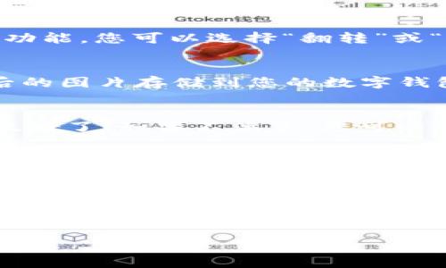 要翻转数字钱包中的图片，您可以按照以下步骤进行操作，这些步骤适用于大多数数字钱包应用。请注意，不同的应用可能会稍有不同。

### 步骤一：打开数字钱包应用
首先，确保您已经在手机或计算机上打开了您的数字钱包应用。登录到您的帐户，以便访问您的图片和其他功能。

### 步骤二：找到要翻转的图片
在钱包主界面中，定位您想要翻转的图片。通常这可以在“相册”、“照片”或者“钱包证件”等选项中找到。

### 步骤三：选择图片
找到目标图片后，单击或轻触以打开该图片。确保您进入了图片的查看模式，这样才能进行编辑。

### 步骤四：图像编辑功能
大多数数字钱包应用会提供一些基础的编辑工具。在查看图片的页面，寻找一个“编辑”、“调整”或是铅笔图标的按钮。选中它后，您将进入一个可以修改图片的界面。

### 步骤五：翻转图片
在编辑界面中，您会看到多个编辑选项，如裁剪、旋转和翻转。如果您的应用具有翻转功能，您可以选择“翻转”或“镜像”选项。这通常可以是一个左右翻转或上下翻转的图标。选中您想要的翻转方式。

### 步骤六：保存
完成翻转后，不要忘记保存您的更改。请确保点击“保存”或“完成”按钮，以便将翻转后的图片存储到您的数字钱包中。

### 步骤七：查看翻转效果
最后，返回到您的相册或钱包证件中查看翻转后的效果。如果一切看起来很棒，那就太好了！如果不满意，您可以重复上述步骤进行调整。

### 小技巧
如果您的数字钱包没有内置的图片编辑工具，您可能需要使用第三方图片编辑应用。在手机应用商店中搜索“图片编辑器”或者“图片处理”，下载一个评价好的应用，即可使用它进行图片翻转。

### 结论
翻转数字钱包中的图片其实非常简单，只需按照上述步骤即可快速完成。如果您在使用过程中遇到问题，不妨查看应用的帮助文档或联系客服。

希望这些步骤能够帮助您顺利翻转数字钱包中的图片！