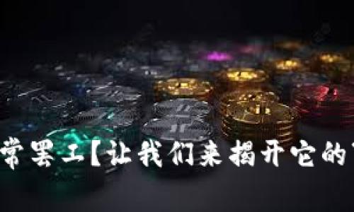 数字钱包经常罢工？让我们来揭开它的“神秘面纱”！