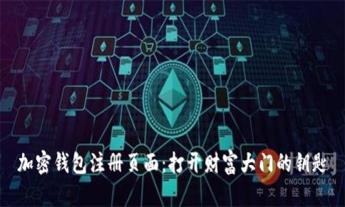 加密钱包注册页面：打开财富大门的钥匙