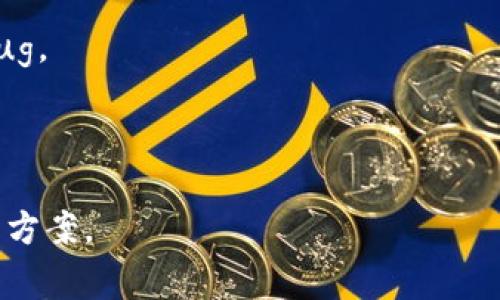 “tpwallet验证签名错误”通常指的是在使用TP Wallet进行交易或操作时，系统未能正确验证交易签名，可能导致资金无法使用或交易无法完成。这个问题可能由多种因素引起，包括但不限于：

1. **私钥问题**：用于生成签名的私钥可能不正确，或者用户没有正确导入自己的私钥。

2. **交易数据错误**：可能是交易的相关数据（如地址、金额等）有所更改或输入错误，导致签名无法匹配。

3. **网络问题**：在提交交易时，如果网络不稳定，可能会导致签名验证失败。

4. **软件或应用问题**：TP Wallet本身的错误，或者版本不兼容，可能会影响正常的操作。

若您遇到这个问题，可以尝试以下几种解决方法：

- **检查私钥和地址**：确保您使用正确的私钥，并且相关的地址是有效的。
- **确认交易信息**：仔细核对交易的所有信息，确保没有输入错误。
- **更新应用**：确保您的TP Wallet是最新版本，过时的版本可能有未修复的bug。
- **重新启动应用**：有时候，简单地重启钱包应用可以解决临时问题。
- **联系客服**：如果问题依旧，建议联系TP Wallet的客服团队获取帮助。

希望这些信息能帮助您理解“tpwallet验证签名错误”的含义，和一些可能的解决方案。