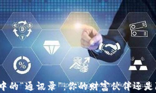 
数字钱包中的“通讯录”：你的财富伙伴还是隐私敌人？