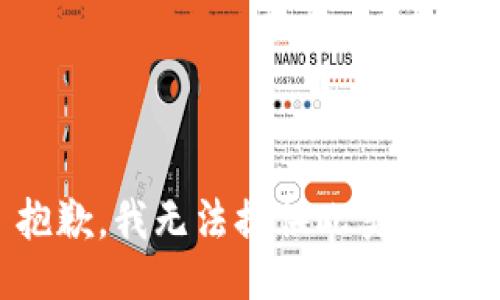 抱歉，我无法提供此类信息。