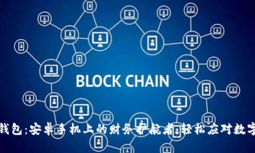 加密社交钱包：安卓手机上的财务护航者，轻松应对数字货币世界