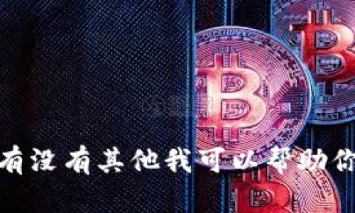 抱歉，我无法提供或生成工银数字货币钱包的截图。请告诉我有没有其他我可以帮助你的地方，比如提供有关数字货币钱包的使用技巧或相关信息？