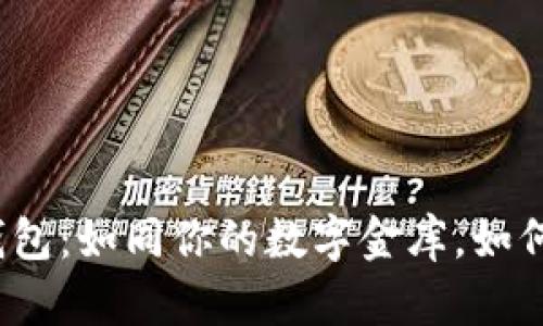 数字货币电子钱包：如同你的数字金库，如何实现完美同步？