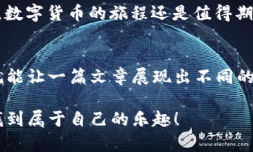 wallet_title钱包里的数字货币：锁定的风险与解锁的艺术/wallet_title
数字货币, 钱包, 锁定, 风险/guanjianci

引言：数字货币的旅程
在这个数字化时代，钱包不再只是装现金和零碎零钱的地方，它们变得越来越“虚拟”。数字货币的出现，如同潮水般席卷而来，让我们的投资选择多了一条新路。但在这条路上，不免会碰到一个问题：钱包内的数字货币会被锁定吗？

或许有人会问：“谁还没点小烦恼呢？”当我们将辛辛苦苦赚来的数字货币放进钱包后，难免会担心它们的安全问题。如果你的钱包出了点小意外，把你的数字货币暂时“锁住”，那就真是让人心急如焚了。今天，就让我们来仔细分析一下，钱包里的数字货币可能被锁定的各种情况。

数字货币：锁定与解锁的双面人生
数字货币在交易中有着自己灵活的特性，但这并不意味着它们不会被锁定。锁定的情况可以分为几类，下面一一为您解读。

一、交易平台锁定
许多数字货币的交易都在平台上进行，这些平台如同银行般，负责我们所拥有数字货币的保存。但如果你未能遵循平台规则，或者出现了异常交易，平台可能为了保护你的资产，会暂时锁定你的货币。例如：

ul
li你进行了异常频繁的交易，系统可能会认为你在进行可疑操作。/li
li你未完成平台要求的身份验证，某些平台要求用户进行 KYC（Know Your Customer，了解您的客户）验证。/li
li由于市场波动，平台在极端情况下会主动限制提现。/li
/ul

在这个信息大爆炸的时代，保持透明和合规尤为重要，有时候也许就能避免一些不必要的麻烦。

二、智能合约的锁定
对于一些基于区块链技术的数字货币，智能合约的出现让一切变得更加复杂。如果你是DeFi（去中心化金融）的爱好者，可能会了解到流动性池的动态。在这种情况下，一些数字货币会因为流动性提供的协议，被暂时锁定在智能合约中。

例如，假设你把手中的数字货币存入流动性池并获取了流动性代币，你的初始资产会被锁住，直到你选择提取时。想一想，这就像把你的车钥匙交给朋友，虽然他可能会在需要的时候把车还给你，但在他还没还你的车之前，你是开不了车的。

三、钱包的私钥与密码
如果你是选择自我管理钱包（例如硬件钱包或软件钱包）来存储数字货币的那类用户，那私钥和密码的保护就显得尤为重要了。如果你不小心遗失了私钥或密码，你的钱包中的数字货币就会被“锁定”在里面，就像不小心把钥匙丢了，门永远也打不开。

而且，想象一下，如果你在找钥匙的时候，旁边有一个朋友对你说：“没事，我们再去找几把新钥匙！”这实在是让人无奈的。如果没有备份，数字货币将不可能被找回，最终只能“安静”地留在你的钱包里了。

四、区块链网络的锁定
有时候，数字货币的锁定还可能与区块链网络的本身运行有关。例如，拉开一场交易大潮时，网络拥堵意味着交易确认需要较长时间，甚至可能会导致交易失败，间接造成资产的暂时锁定。

想想看，这就像在高峰期排队进餐厅，每个人都在耐心等待你决定点什么的同时，也影响了一大堆人在后面饥肠辘辘。网络拥堵的时候，你的交易可能会被迫“临时休息”，直到网络恢复正常。

五、总结：好友的锁与钥匙
在数字货币的世界里，锁定是一个有趣的现象，既可以保护资产安全，也可能让投资者感到“焦虑不已”。然而，理解这些机制后，我们就可以更好地运用自己的数字货币，避免让“锁”成为家门口的障碍，反而成为收益的动力。

所以在这场数字货币的冒险旅行中，我们不仅要小心自我管理，更要加强对平台规则的学习，善待智能合约，并保持对交易网络的理解。请记住，安全与自由往往是手牵手的，锁和钥匙之间，往往最需要的就是你我共一路发现与探索的精神。

那些琐碎的小烦恼
说到这里，不妨给自己制造点幽默感。常常有人说，数字货币的投机就像是在游乐场的过山车——你永远不知道什么时候会出现“小烦恼”，让你体验一把心跳加速。不如试着把这些小烦恼变成玩笑话，听听朋友们对数字货币的看法，生活总会因此而变得多姿多彩。

如果你还在犹豫是否踏出这一步，也许可以投保一份数字货币保险，至少让自己在这场“过山车”中多了一份保护。不论如何，数字货币的旅程还是值得期待的！

最后的小插曲
当我们修改或关键词时，不妨想想让它们更具趣味性的方法。在数字货币这个日新月异的领域，有时只是多了一点创造力，就能让一篇文章展现出不同的风貌。愿你在未来的投资中找到自己的方向，少一点锁定，更多的自由！

好了，关于钱包里数字货币是否锁定的问题已经尽数说完。希望你在这个虚拟的世界中游刃有余，既能发挥投资智慧，也能找到属于自己的乐趣！