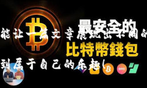 wallet_title钱包里的数字货币：锁定的风险与解锁的艺术/wallet_title
数字货币, 钱包, 锁定, 风险/guanjianci

引言：数字货币的旅程
在这个数字化时代，钱包不再只是装现金和零碎零钱的地方，它们变得越来越“虚拟”。数字货币的出现，如同潮水般席卷而来，让我们的投资选择多了一条新路。但在这条路上，不免会碰到一个问题：钱包内的数字货币会被锁定吗？

或许有人会问：“谁还没点小烦恼呢？”当我们将辛辛苦苦赚来的数字货币放进钱包后，难免会担心它们的安全问题。如果你的钱包出了点小意外，把你的数字货币暂时“锁住”，那就真是让人心急如焚了。今天，就让我们来仔细分析一下，钱包里的数字货币可能被锁定的各种情况。

数字货币：锁定与解锁的双面人生
数字货币在交易中有着自己灵活的特性，但这并不意味着它们不会被锁定。锁定的情况可以分为几类，下面一一为您解读。

一、交易平台锁定
许多数字货币的交易都在平台上进行，这些平台如同银行般，负责我们所拥有数字货币的保存。但如果你未能遵循平台规则，或者出现了异常交易，平台可能为了保护你的资产，会暂时锁定你的货币。例如：

ul
li你进行了异常频繁的交易，系统可能会认为你在进行可疑操作。/li
li你未完成平台要求的身份验证，某些平台要求用户进行 KYC（Know Your Customer，了解您的客户）验证。/li
li由于市场波动，平台在极端情况下会主动限制提现。/li
/ul

在这个信息大爆炸的时代，保持透明和合规尤为重要，有时候也许就能避免一些不必要的麻烦。

二、智能合约的锁定
对于一些基于区块链技术的数字货币，智能合约的出现让一切变得更加复杂。如果你是DeFi（去中心化金融）的爱好者，可能会了解到流动性池的动态。在这种情况下，一些数字货币会因为流动性提供的协议，被暂时锁定在智能合约中。

例如，假设你把手中的数字货币存入流动性池并获取了流动性代币，你的初始资产会被锁住，直到你选择提取时。想一想，这就像把你的车钥匙交给朋友，虽然他可能会在需要的时候把车还给你，但在他还没还你的车之前，你是开不了车的。

三、钱包的私钥与密码
如果你是选择自我管理钱包（例如硬件钱包或软件钱包）来存储数字货币的那类用户，那私钥和密码的保护就显得尤为重要了。如果你不小心遗失了私钥或密码，你的钱包中的数字货币就会被“锁定”在里面，就像不小心把钥匙丢了，门永远也打不开。

而且，想象一下，如果你在找钥匙的时候，旁边有一个朋友对你说：“没事，我们再去找几把新钥匙！”这实在是让人无奈的。如果没有备份，数字货币将不可能被找回，最终只能“安静”地留在你的钱包里了。

四、区块链网络的锁定
有时候，数字货币的锁定还可能与区块链网络的本身运行有关。例如，拉开一场交易大潮时，网络拥堵意味着交易确认需要较长时间，甚至可能会导致交易失败，间接造成资产的暂时锁定。

想想看，这就像在高峰期排队进餐厅，每个人都在耐心等待你决定点什么的同时，也影响了一大堆人在后面饥肠辘辘。网络拥堵的时候，你的交易可能会被迫“临时休息”，直到网络恢复正常。

五、总结：好友的锁与钥匙
在数字货币的世界里，锁定是一个有趣的现象，既可以保护资产安全，也可能让投资者感到“焦虑不已”。然而，理解这些机制后，我们就可以更好地运用自己的数字货币，避免让“锁”成为家门口的障碍，反而成为收益的动力。

所以在这场数字货币的冒险旅行中，我们不仅要小心自我管理，更要加强对平台规则的学习，善待智能合约，并保持对交易网络的理解。请记住，安全与自由往往是手牵手的，锁和钥匙之间，往往最需要的就是你我共一路发现与探索的精神。

那些琐碎的小烦恼
说到这里，不妨给自己制造点幽默感。常常有人说，数字货币的投机就像是在游乐场的过山车——你永远不知道什么时候会出现“小烦恼”，让你体验一把心跳加速。不如试着把这些小烦恼变成玩笑话，听听朋友们对数字货币的看法，生活总会因此而变得多姿多彩。

如果你还在犹豫是否踏出这一步，也许可以投保一份数字货币保险，至少让自己在这场“过山车”中多了一份保护。不论如何，数字货币的旅程还是值得期待的！

最后的小插曲
当我们修改或关键词时，不妨想想让它们更具趣味性的方法。在数字货币这个日新月异的领域，有时只是多了一点创造力，就能让一篇文章展现出不同的风貌。愿你在未来的投资中找到自己的方向，少一点锁定，更多的自由！

好了，关于钱包里数字货币是否锁定的问题已经尽数说完。希望你在这个虚拟的世界中游刃有余，既能发挥投资智慧，也能找到属于自己的乐趣！