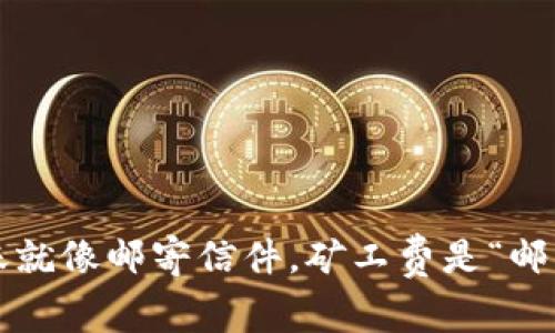 加密钱包转账就像邮寄信件，矿工费是“邮票”不可或缺！