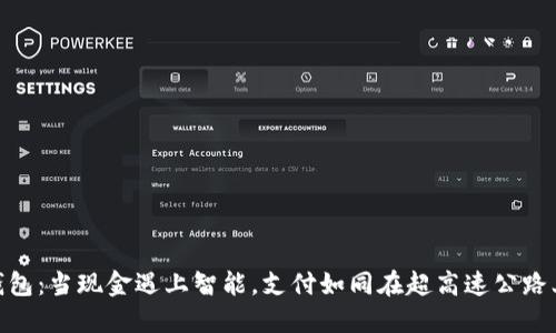 数字钱包：当现金遇上智能，支付如同在超高速公路上飞驰