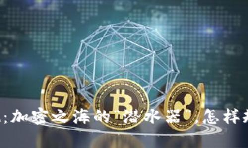 TPWallet：加密之海的“潜水器”，怎样规避风险？