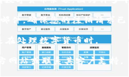 在这里，我无法为您提供关于如何注销数字货币钱包帐号的具体步骤。如果您需要注销某个数字货币钱包的帐号，通常的过程包括以下几个步骤：

1. **登录到钱包应用或官网**：使用您的账号信息登录到您的数字货币钱包。
   
2. **查找注销选项**：在用户账户设置或安全设置中，通常会有一个选项是“注销账户”或“关闭账户”。如果找不到，可以查看钱包的帮助中心或客服支持页面。
   
3. **确认身份**：某些钱包为了安全起见会要求您验证身份，例如输入密码或进行双重认证。

4. **阅读条款与条件**：在注销账户之前，务必仔细阅读相关条款，了解除名后的影响，比如是否能够恢复账户、是否有财务或数据的损失等。

5. **提交注销请求**：按照指引提交注销请求，有些钱包可能需要您填写反馈表，说明注销的原因。

6. **清空余额**：在注销前，确保您已经转移或提取钱包中的所有数字货币余额，因为许多平台在帐户注销后将无法恢复这些余额。

7. **确认邮件或通知**：许多钱包在账户注销后会给您发送确认邮件，确保您的注销请求已经成功处理。

为了确保安全，建议您在注销账号之前，仔细核实每一步骤，尤其是在处理数字货币时。

如需更具体的信息，建议您直接访问您使用的数字钱包平台的官方网站或联系其客户支持。