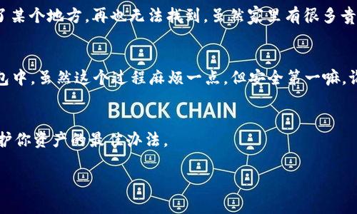 助记词是为了帮助用户安全地恢复他们的加密货币钱包，通常由一系列随机生成的单词组成。对于大多数加密货币钱包（包括TPWallet），助记词一旦生成就无法修改。这是因为助记词是用来生成私钥的，私钥则是访问和管理你在该钱包中资产的唯一凭据。

如果你对助记词的安全性有疑虑，以下是几个建议：

保障助记词安全的小贴士
1. **及时备份**：一旦你生成了助记词，请务必在安全的地方备份，并确保这份备份是唯一的。
2. **避免数字存储**：尽量不要将助记词存储在数字设备上，特别是云存储，因为这可能会被黑客攻击。
3. **使用物理方式**：你可以写下助记词并存放在一个安全的地方，比如保险箱中。

忘记助记词的后果
如果你丢失了助记词，你将无法访问钱包中的资产，这就是所谓的“不可逆转性”。就像是你把家钥匙掉在了某个地方，再也无法找到，虽然家里有很多贵重物品，但却无法再进入。

使用新钱包的办法
如果担心现有助记词不安全，最好的办法是创建一个新的钱包，生成新的助记词，然后将资产转移到新钱包中。虽然这个过程麻烦一点，但安全第一嘛，谁还没点小烦恼呢？

总结
在使用TPWallet或其他任何加密货币钱包时，请牢记助记词的重要性和不可修改性。确保其安全，才是保护你资产的最佳办法。

如果你还有其他关于TPWallet或加密货币钱包的问题，随时欢迎提问！