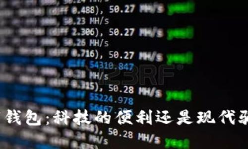 数字钱包：科技的便利还是现代骗局？