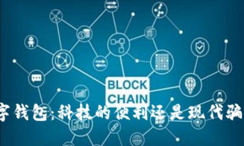 数字钱包：科技的便利还是现代骗局？