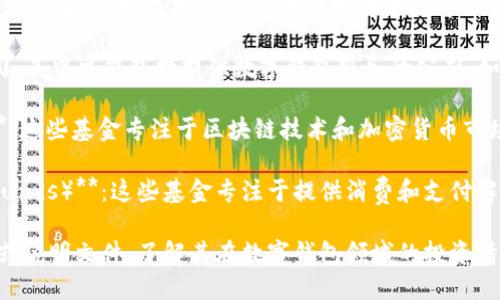 数字钱包一般涉及金融科技（FinTech）领域，因此相关的基金板块主要可以归类为以下几个方面：

1. **金融科技基金（FinTech Funds）**：这类基金专注于投资金融技术相关公司，包括数字支付、区块链技术和数字钱包服务提供商。

2. **科技股基金（Tech Funds）**：一些技术类基金投资于广泛的科技公司，其中可能包括提供数字钱包服务的公司，如大型互联网公司和初创企业。

3. **区块链和加密货币基金（Blockchain 
                                </div>
                            </div>
                        </div>
                        <div class=
