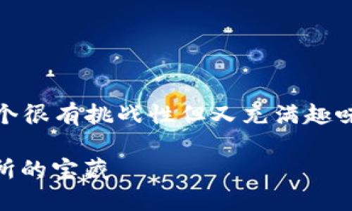 对于如何通过TPWallet购买未上交易所的币，这确实是一个很有挑战性但又充满趣味的话题。下面，我为你起个，并围绕这个主题进行详细介绍。

探秘TPWallet：如何在数字货币的“荒野”中找到未上交易所的宝藏