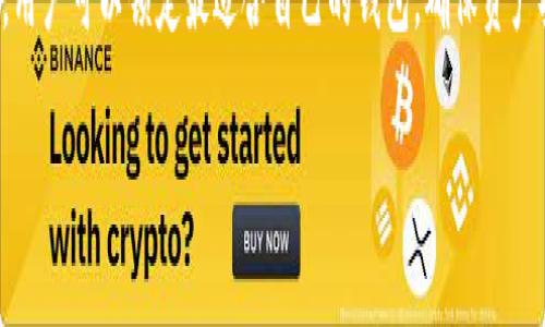 数字加密钱包是用于存储和管理数字货币（如比特币、以太坊等）的一种软件或硬件工具。它的主要功能是保存用户的公钥和私钥，并允许用户进行数字货币的接收和发送。这里简单介绍一下数字加密钱包的主要特点和功能。

### 数字加密钱包的类型

数字加密钱包主要分为以下几种类型：

1. **热钱包（Hot Wallet）**：热钱包是连接互联网的数字钱包，方便用户随时随地进行交易，例如手机钱包或网络钱包。虽然热钱包使用方便，但由于其在线特性，也更容易受到黑客攻击。

2. **冷钱包（Cold Wallet）**：冷钱包不直接连接互联网，包括硬件钱包和纸钱包等安全存储方式。冷钱包虽然操作较为繁琐，但相对更安全，适合长期存储大量数字货币。

3. **桌面钱包（Desktop Wallet）**：桌面钱包是安装在电脑上的软件，用户只需在计算机上管理他们的数字资产。它既能提供比较好的安全性，又能便于用户随时使用。

4. **移动钱包（Mobile Wallet）**：移动钱包包括手机应用，方便用户随时进行小额交易，像购物付款或转账很方便。

### 数字加密钱包的功能

无论是哪种类型的数字加密钱包，它们通常都具有以下主要功能：

1. **存储数字资产**：钱包能够安全存储各种类型的数字货币，通过公钥和私钥的管理来确保资产安全。

2. **发送和接收交易**：用户可以通过钱包发送和接收数字货币，这通常只需要输入对方的地址和交易金额。

3. **查看余额和交易记录**：用户可以随时查看他们的资产余额以及交易历史，便于管理和监控他们的投资。

4. **安全性功能**：很多数字钱包提供安全功能，如两步验证、指纹解锁等，以提高安全性，防止未授权访问。

### 数字加密钱包的安全性

在使用数字加密钱包时，安全性是用户最为关心的问题之一。为了确保你的数字资产不被盗取，使用钱包的用户需要关注以下几点：

1. **私钥安全**：私钥是访问你数字资产的唯一认证凭证，丢失私钥就意味着失去对相应数字货币的控制。用户应尽量不要将私钥保存在联网设备上，推荐使用硬件钱包存储私钥。

2. **备份钱包**：定期备份钱包文件，可以防止因设备损坏或丢失而导致的资产损失。一般来说，钱包软件会提供导出密码的功能，用户应妥善保管。

3. **使用受信任的软件**：选择知名、受信任的数字加密钱包，尽量避免使用不明来源或声誉不佳的产品。

4. **启用安全设置**：尤其是对于热钱包用户，启用如双重认证等安全功能，可以为账户增加一层保护。

### 如何选择合适的数字加密钱包

选择合适的数字加密钱包，首先要考虑你的需求和使用习惯。以下是一些选择建议：

1. **用途**：如果你是一个频繁交易的用户，热钱包会更为方便；而如果你是一个长期持有投资者，冷钱包可能更适合你。

2. **安全性**：尽量选择提供多种安全保障的数字钱包。例如硬件钱包虽然价格较高，但它的安全性往往更胜一筹。

3. **用户体验**：选择界面友好、功能齐全的数字钱包，提高你的使用体验。

4. **社区反馈**：在决定使用某种数字钱包前，可以查看其他用户的评价和反馈，从而了解它的靠谱程度。

### 数字加密钱包的未来

随着数字货币的普及，数字加密钱包的功能和服务也在不断发展。未来，数字钱包将朝着更加便捷、安全和智能化的方向发展。

例如，随着去中心化金融（DeFi）的兴起，许多钱包将提供更多的功能，如借贷、流动性挖矿等功能，赋予用户更多的财务自由。而随着技术的进步，未来的钱包也可能会通过更高级的加密技术，保障用户的资产安全。

### 轻松应对数字货币小烦恼

当然，使用数字加密钱包不是没有困难。谁还没点小烦恼呢？例如，你是否曾经为了确认交易的手续费而感到苦恼？或者迷茫于怎样才能更好地选择投资的数字货币？无论如何，在了解数字加密钱包之前，你还要做好充分的学习和研究。

### 结语

总的来说，数字加密钱包是管理和使用数字货币的工具，通过了解不同类型的数字钱包和其功能，用户可以锁定最适合自己的钱包，确保资产安全并方便交易。随着加密货币市场的不断演进，相信数字钱包将会在未来发挥愈发重要的作用。

希望这篇文章能帮你更好地理解数字加密钱包的世界，踏上数字货币投资之路！