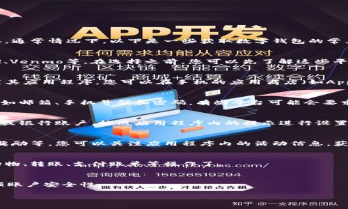 领数字钱包的方式可能因地区、平台和应用程序的不同而略有差异。通常情况下，以下是一些获取数字钱包的常见步骤：

### 1. 选择数字钱包平台
许多公司和银行提供数字钱包服务，例如支付宝、微信支付、PayPal、Venmo等。在选择之前，您可以先了解这些平台的特点、费用及安全性。

### 2. 下载应用程序
一旦您选择了一个数字钱包平台，您需要在手机或其他设备上下载其应用程序。您可以在手机的应用商店（如App Store或Google Play Store）中搜索该平台的名称并下载安装。

### 3. 注册账户
安装完应用程序后，您需要创建一个账户。通常需要提供基本信息，如邮箱、手机号码和密码。有些平台可能会要求进行身份验证，以确保账户安全。

### 4. 添加支付方式
接下来，您需要将支付方式与数字钱包连接。可以是信用卡、借记卡或银行账户。按照应用程序内的提示进行设置，完成后，您就可以通过数字钱包进行交易了。

### 5. 领取奖励和优惠
许多数字钱包平台会推出一些活动，例如首次使用优惠、推荐好友奖励等。您可以关注应用程序内的活动信息，获取更多福利。

### 6. 进行交易
创建完账户并添加支付方式后，您就可以开始使用数字钱包进行购物、转账、支付账单等操作了。

### 7. 定期更新和安全维护
最后，定期更新应用程序，确保使用最新版本，并定期更改密码，增强账户安全性。

希望这些步骤能帮助您顺利领取到数字钱包！