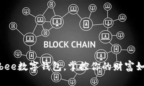 奇迹级财务助手——Kibee数字钱包，掌控你的财富如同驾驭自己的迷你宇宙