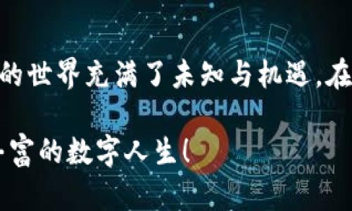   “区块链钱包：数字资产的秘密花园，探索你的财富之路” / 

 guanjianci 区块链钱包, 数字资产, 软件推荐, 加密货币 /guanjianci 

引言：数字资产的秘密花园
在这个互联网时代，我们的生活日新月异，从购物、支付到投资，所有事物都可以数字化。如今，区块链技术像一颗璀璨的明珠，成为了众多数字资产背后的强大支柱。而作为连接我们与这些数字资产的桥梁，区块链钱包就如同一座秘密花园，栖息着我们的财富和梦想。今天，就让我们一起探讨一下市面上有哪些优秀的区块链钱包软件，助你探索这片神秘的财富世界。

一、什么是区块链钱包？
如果把区块链比作一座巨大的城堡，那么区块链钱包就是这个城堡中的大门。它可以有很多种形式，就像城堡的不同入口，各具特色，方便使用。简单来说，区块链钱包是存储和管理加密货币（如比特币、以太坊等）的软件或硬件设备。通过钱包，我们可以发送、接收、管理这些数字资产，轻松享受区块链世界带来的便利。

二、区块链钱包的类型
在大海捞针般的区块链世界中，钱包也有许多类型。根据具体的功能和用途，它们大致可以分为以下几类：

h41. 热钱包/h4
热钱包是指与互联网连接的钱包，通常比较方便，用户随时随地都能进行交易。就像手机上的APP一样，让你的财富随时随地都能触手可及。常见的热钱包包括：
ul
    liCoinbase：适合新手用户，界面友好，操作简单。/li
    liExodus：一个图形化的桌面钱包，支持多种货币。/li
    liMetaMask：一款浏览器插件，专注于以太坊和ERC-20代币，非常适合DApp的使用。/li
/ul

h42. 冷钱包/h4
冷钱包则是指不与互联网连接的钱包，安全性更高，适合长期保存数字资产。就像把宝贵的财物存在保险箱一样，虽然在使用上不如热钱包方便，但安全性无可挑剔。常见的冷钱包包括：
ul
    liLedger Nano S/X：一款硬件钱包，支持多种币种，安全可靠。/li
    liTrezor：也是一款硬件钱包，界面友好且安全性高。/li
/ul

h43. 软件钱包/h4
软件钱包可以是热钱包或冷钱包，通常以应用程序的形式存在。用户可以在手机或电脑上下载并使用。这类钱包的典型例子有：
ul
    liTrust Wallet：支持多种币种，用户可随时查看资产，操作简单。/li
    liAtomic Wallet：允许用户在钱包内进行交易，也支持多币种。/li
/ul

h44. 纸钱包/h4
纸钱包是指将私钥和公钥打印在纸上，属于一种非常古老却极其安全的存储方式。虽然它没有任何电子设备的便利，但在安全性上是绝对不容小觑。同时，在你与他人分享数字资产时，也无形中为你的财富增添了一份神秘。

三、选择区块链钱包时需要考虑的因素
在选择一款适合自己的区块链钱包时，有几个关键因素需要考虑：

h41. 安全性/h4
安全永远是第一位的，尤其是在涉及数字资产的时候。选择具备良好口碑和技术支持的钱包，定期更新和备份钱包是长久之计。毕竟，谁还没点小烦恼呢？

h42. 兼容性/h4
考虑所需支持的币种和平台，确保你的钱包能够与多个区块链兼容，像个全能的“万事通”一样，随时适应各种需求。

h43. 使用便捷性/h4
用户界面友好、易于操作的钱包能够给用户带来良好的体验。不论你是非常熟悉数字货币还是新手小白，都不希望被复杂的操作过程弄得心烦意乱。

h44. 客户支持/h4
当遇到问题时，能够迅速得到客服的支持是至关重要的。查阅网上的评价和评价，寻找那些提供全面客户支持的服务商为佳。

四、热门区块链钱包推荐
既然了解了区块链钱包的类型和选择标准，那么接下来就是推荐一些热门钱包，让你一步步踏入财富之旅：

h41. Coinbase/h4
这个美国大佬无疑是现在最受欢迎的加密货币交易平台之一，注册简单，界面友好，非常适合新手使用。支持多种主流币种，帮助用户快速购买和出售数字资产。不过，可能在费用方面不太让人满意哦，收费相对较高。

h42. Binance Wallet/h4
作为全球最大的加密货币交易所之一，Binance 不仅提供强大的交易功能，还支持多种数字资产存储。安全性与便利性兼具，特别适合频繁交易的用户。

h43. Ledger Nano X/h4
这款硬件钱包是数码界的“安全大师”，提供出色的存储安全性。支持主流币种，用户可以在手机上进行交易，非常方便。它还支持蓝牙连接，有了它，数字财富就像藏宝图一样安全，等待着你去开发。

h44. Trust Wallet/h4
由币安推出的这款钱包界面简洁，操作便捷，支持多种币种。作为一款纯粹的移动钱包，用户可以随时随地查看自己的资产。此外，还可以轻松访问DApp，让你瞬间融入区块链世界。

h45. Trezor Model T/h4
更加高端的硬件钱包，拥有触摸屏和丰富的功能。提供高等级的安全性，适合那些数字资产又多又贵的用户。但如果你的资产不算很多，投资这款钱包有没有点小奢侈呢？

五、如何保护你的区块链钱包
无论你选择了哪款钱包，保护你的数字资产是最重要的！这里有一些小贴士，帮你保持钱包的安全：

h41. 选择强密码/h4
设置一个强密码，这是保护你的数字资产的第一步。力求组合字母、数字和特特殊字符，越复杂越好，就像围绕在你宠物身边的防护卫队，守护着你的财富。这个过程中，记得也要保护好你的“秘密钥匙”！

h42. 定期备份/h4
对钱包进行定期备份，一旦出现意外，别让一场交易跌得白白损失，也勿让辛苦积累的数字资产随着一个错误的点击而飞走。

h43. 避免在公共网络下交易/h4
谁都不想在公共Wi-Fi下“失足”，保证你的交易操作在安全的网络环境下进行，不然可就要面临丢财“逃跑”的风险。不过，谁说这不能给你带来一点刺激呢？

h44. 不要轻信陌生人/h4
在数字货币的世界里，骗局和风险无处不在。记得，世界上没有免费的午餐，避免轻信那些看似完美的投资计划，警惕那些“好心人”！

结尾：区块链钱包的开发前景
随着区块链技术的不断发展，区块链钱包也在不断创新。无论是用户体验的，还是安全性方面的提升，未来的区块链钱包将会在更多领域展现出它的应用潜力。数字资产的世界充满了未知与机遇，在这个世界里，钱包就是你探索财富的“通行证”。让我们依靠这些工具，去发现和积累属于自己的财富之路吧！

虽然探索新事物的过程总会有些烦恼，但温暖的心情和幽默感会让这一切变得更加美好。无论是选择哪个钱包，保持好奇心，勇于尝试，方能在这条路上越走越远，拥有丰富的数字人生！