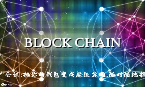 “数字钱包推广会议：把你的钱包变成超级英雄，随时随地拯救你的消费！”