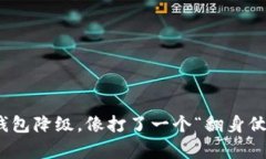 建行数字钱包降级，像打了一个“翻身仗”的利