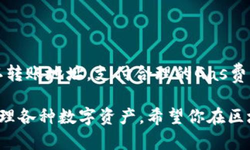 当然可以！以太坊（Ethereum）是一个开放的区块链平台，支持智能合约和去中心化应用，而TPWallet则是一个多链钱包，支持以太坊及其他多种区块链资产。以下是一些关于如何将以太坊转账到TPWallet的相关信息。

### 如何将以太坊转账到TPWallet

首先，我们需要确保你已经拥有TPWallet，并且账户已成功创建。接下来，按照以下步骤进行转账：

步骤一：获取你的TPWallet以太坊地址
打开TPWallet应用，进入“资产”页面。选择以太坊，点击“接收”按钮，你会看到一个以太坊地址。这是你在TPWallet中的以太坊地址，相当于你的“邮箱”，用来接收以太坊。

步骤二：从其他钱包转账以太坊
无论你是使用交易所还是其他钱包，找到“发送”或“转账”功能。在相应的框中输入你在TPWallet中获取的以太坊地址。确认地址无误后，输入转账数量并确认交易。

步骤三：确认转账状态
转账后，你可以在TPWallet中查看到账状态。通常情况下，交易会在几分钟内完成，具体时间取决于以太坊网络的拥堵程度。有的朋友可能会焦急地问：“为什么我的以太坊还没有到账？”别急，有时网络确实需要一点时间。

### 以太坊转账的注意事项

注意事项一：确认地址准确
发送前一定要再次确认地址是否正确。就像发电子邮件一样，地址错误可能导致资产丢失。没有“小红点”的回信，可能会让你哭笑不得。

注意事项二：网络手续费
以太坊交易需要支付“Gas费”。这个费用类似于你在高速公路上需要缴纳的过路费。需要注意的是，Gas费的波动性很大，而在网络拥堵时费率可能会迅速上升，转账者也要时刻留心，以免“钱包一下子空了”。

注意事项三：交易确认时间
由于以太坊网络的拥堵情况，交易确认的时间可能会有所不同。在某些情况下，尤其是节假日或重大活动期间，这种情况会更加明显。耐心等待是成功转账的必要素养。

### TPWallet的独特功能

除了支持以太坊转账，TPWallet还有众多独特的功能：

多链支持
TPWallet并不仅仅局限于以太坊，它支持多条区块链及其代币。这就像一个多用途工具箱，里面装满了你可能需要的所有工具。

去中心化交易所（DEX）
通过TPWallet，用户可以直接在钱包内进行各种资产的交换，省去繁琐的中介。这就像是在家里自制美食，不必外出排队等位，及时满足你的“钱包渴望”。

安全性高
TPWallet采用高级加密技术，确保用户资产安全。就像你把珠宝放在保险柜里，心里会更加踏实。

### 小结

总体来说，将以太坊转账到TPWallet是一个简单的过程，只需遵循几个步骤即可完成。确保确认转账地址，支付合理的Gas费，并耐心等待交易确认，就可以顺利将以太坊资产保存在TPWallet中，随时随地管理和使用。

无论是新手还是经验丰富的加密货币用户，TPWallet都能为你带来方便与安全，帮助你轻松管理各种数字资产。希望你在区块链的世界里，能像在家一样自如，全无小烦恼！