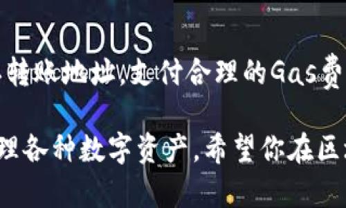 当然可以！以太坊（Ethereum）是一个开放的区块链平台，支持智能合约和去中心化应用，而TPWallet则是一个多链钱包，支持以太坊及其他多种区块链资产。以下是一些关于如何将以太坊转账到TPWallet的相关信息。

### 如何将以太坊转账到TPWallet

首先，我们需要确保你已经拥有TPWallet，并且账户已成功创建。接下来，按照以下步骤进行转账：

步骤一：获取你的TPWallet以太坊地址
打开TPWallet应用，进入“资产”页面。选择以太坊，点击“接收”按钮，你会看到一个以太坊地址。这是你在TPWallet中的以太坊地址，相当于你的“邮箱”，用来接收以太坊。

步骤二：从其他钱包转账以太坊
无论你是使用交易所还是其他钱包，找到“发送”或“转账”功能。在相应的框中输入你在TPWallet中获取的以太坊地址。确认地址无误后，输入转账数量并确认交易。

步骤三：确认转账状态
转账后，你可以在TPWallet中查看到账状态。通常情况下，交易会在几分钟内完成，具体时间取决于以太坊网络的拥堵程度。有的朋友可能会焦急地问：“为什么我的以太坊还没有到账？”别急，有时网络确实需要一点时间。

### 以太坊转账的注意事项

注意事项一：确认地址准确
发送前一定要再次确认地址是否正确。就像发电子邮件一样，地址错误可能导致资产丢失。没有“小红点”的回信，可能会让你哭笑不得。

注意事项二：网络手续费
以太坊交易需要支付“Gas费”。这个费用类似于你在高速公路上需要缴纳的过路费。需要注意的是，Gas费的波动性很大，而在网络拥堵时费率可能会迅速上升，转账者也要时刻留心，以免“钱包一下子空了”。

注意事项三：交易确认时间
由于以太坊网络的拥堵情况，交易确认的时间可能会有所不同。在某些情况下，尤其是节假日或重大活动期间，这种情况会更加明显。耐心等待是成功转账的必要素养。

### TPWallet的独特功能

除了支持以太坊转账，TPWallet还有众多独特的功能：

多链支持
TPWallet并不仅仅局限于以太坊，它支持多条区块链及其代币。这就像一个多用途工具箱，里面装满了你可能需要的所有工具。

去中心化交易所（DEX）
通过TPWallet，用户可以直接在钱包内进行各种资产的交换，省去繁琐的中介。这就像是在家里自制美食，不必外出排队等位，及时满足你的“钱包渴望”。

安全性高
TPWallet采用高级加密技术，确保用户资产安全。就像你把珠宝放在保险柜里，心里会更加踏实。

### 小结

总体来说，将以太坊转账到TPWallet是一个简单的过程，只需遵循几个步骤即可完成。确保确认转账地址，支付合理的Gas费，并耐心等待交易确认，就可以顺利将以太坊资产保存在TPWallet中，随时随地管理和使用。

无论是新手还是经验丰富的加密货币用户，TPWallet都能为你带来方便与安全，帮助你轻松管理各种数字资产。希望你在区块链的世界里，能像在家一样自如，全无小烦恼！