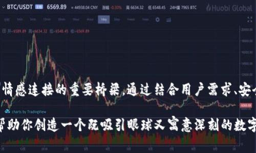 为数字钱包取个性化的名字其实是一项很有趣的任务。它不仅要代表钱包的功能，还要展现出独特性和吸引力。在这篇文章中，我们将讨论一些有效的命名策略，提供一些创意灵感，帮助你为自己的数字钱包找到一个合适的名字。

1. 了解你的目标用户
在为数字钱包取名之前，首先要考虑你的目标用户是谁。是年轻的科技爱好者，还是中年用户？他们喜欢什么样的风格？幽默、简洁、还是富有创意的名字？理解用户的偏好可以帮助你选择合适的命名方向。

2. 强调安全性和可靠性
数字钱包的核心功能是安全存储用户的资产。因此，在命名时可以考虑加入与安全相关的元素。例如，使用“Shield”（盾）或“Vault”（金库）这样的字眼，可以让用户在心里感到心安。

3. 结合数字和科技元素
由于这是一个数字钱包，当然不妨运用一些与数字、科技相关的词汇。例如，可以引入“Byte”（字节）、“Crypto”（加密）等词来增强科技感。此外，简单的数字组合（如101、360等）也能使名字显得现代和时尚。

4. 运用情感连接
人们更容易记住与情感产生联系的名字。可以考虑使用与幸福、财富、友谊等相关的词汇，让名字变得更具吸引力。例如，“WealthyPal”（富有伙伴）就传达了一种积极向上的情感。

5. 创造性拼接
有时候，将两个词拼接成一个新的词汇，可以产生意想不到的效果。例如，“PayPal”就是一个经典的案例。你可以尝试将“数字”和“钱包”结合，得出“DigitWallet”之类的名字，简单而易懂。

6. 短小精悍
一个好的名字通常是简短易记的。用户更倾向于使用那些容易发音和拼写的名字。因此，尽量选择不超过两个或三个音节的名字。在这个信息满天飞的时代，简短的名字更容易脱颖而出。

7. 文化元素
如果你的目标市场有特定的文化背景，可以考虑在名字中融入一些文化元素。例如，在传统节日中与金钱相关的象征物（如“Gold”的拼音“Jin”），可以让名字更具亲和力。

8. 获取反馈
在最终决定之前，不妨邀请几个朋友或潜在用户对你心仪的名字提出意见。不同的人可能会有不同的看法，这能帮助你避免使用那些可能引起误解或负面的名字。

实例分析
现在，我们来看看一些创意数字钱包名字的实例，并分析其背后的含义与风格：

ul
  listrongCashCaddy：/strong这个名字不仅押韵，而且容易记住，使人到一个装满现金的小车。/li
  listrong币舞者(crypto dancer)：/strong这个名字偶尔带点幽默感，暗指在数字货币市场中机动灵活的特性。/li
  listrongSecureMoolah：/strong结合“Secure”和“Moolah” (俚语：钱)，直接传达了安全和财富的概念。/li
  listrongWalletWizard：/strong将钱包和魔法结合，寓意使用这个钱包能轻松管理财务，仿佛施下了魔法。/li
/ul

9. 动手创造几个例子
为了帮助你进一步激发创意，下面是几个基于上述原则的名字示例：

ul
  liSafePocket （安全口袋）/li
  liCryptoNest （加密巢）/li
  liCoinCaddy （币车）/li
  liGreenVault （绿色金库）/li
/ul

结语
为数字钱包起个性化的名字是一项创造性的挑战。这不仅仅是一个品牌的标识，也是与用户情感连接的重要桥梁。通过结合用户需求、安全性、科技感及情感元素，或许能为你的数字钱包找到一个完美的名字。

当然，起名这一门艺术有时候也充满了“谁还没点小烦恼呢？”的随机性。希望这篇指南能够帮助你创造一个既吸引眼球又寓意深刻的数字钱包名字！