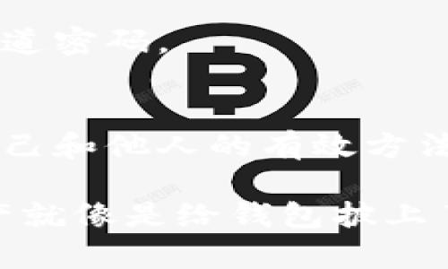 为了确保您在使用支付宝时的资金安全和隐私保护，钱包加密是一个重要的步骤。以下是一些可以帮助您加密和保护支付宝钱包的方法：

1. 设置强密码
首先，为支付宝账户设置一个强密码是加密安全的第一步。建议您的密码应包含字母、数字以及特殊符号，长度最好在8个字符以上。此外，避免使用生日、电话号码等个人信息作为密码。就像能量球一样，密码越复杂，越不容易被破解。

2. 开启指纹识别
现代手机大多数都支持指纹识别功能，支付宝也同样提供这一设置。开启指纹识别，就像给你的钱包装上了一个隐形的锁，只有你能打开。只需轻轻一触，就能快速安全地进入自己的账户，方便又安全。

3. 使用人脸识别
如果您的手机支持面部识别，开启这一功能将进一步增强安全性。每次使用支付宝时，它都需要“看一看”您的脸，才能确认身份。就像是给你的钱包请了一位高水平的保镖，让他帮你在关键时刻识别“访客”。

4. 开启交易安全提醒
在支付宝设置中，可以找到“安全设置”选项，启动“交易提醒”功能。每当有新交易时，您会立即收到短信或通知，仿佛您的钱包有了一双千里眼，随时关注着您的资金动态。

5. 定期修改密码
在网络时代，定期修改密码也是一种智者之举。与其让黑客有机会盗取，倒不如主动改变密码，给他们制造困扰。就像勤换洗衣服一样，保持“干净”的密码让您的账户更加安全。

6. 防范钓鱼网站与诈骗信息
如果接到声称是支付宝的短信或电话，务必保持警惕。就像在黑夜中闪耀的萤火虫，可能会带来误导。想要安全使用支付宝，记得通过官方渠道获取重要信息，避免被不法分子利用。

7. 定期检查账户交易记录
保持随时查看自己的账户交易记录，如果发现任何异常，立即采取措施，就像是出门时定期检查是否锁好门窗一样。确保每一笔交易都是你本人亲自授权，拒绝任何“陌生人”的入侵。

8. 使用信用卡进行支付
在网上购物时，如果可能，选择使用信用卡进行支付而非直接使用余额。信用卡提供的额外保障，仿佛为您撑起了另一层安全的保护伞，让您的每一次交易都更安心。

9. 加密备份数据
为了防止数据丢失，建议您定期备份钱包信息，并加密保存。就像是把重要的东西藏在一个聪明的地方，只有您才知道密码。

10. 了解举报功能
如果发现可疑交易，支付宝提供举报功能。通过举报让平台更好地保护每一个用户的权益。记住，勇敢发声是保护自己和他人的有效方法，打击黑客行为，让网络环境更加安全。

总之，通过上述方法，您可以有效地提高支付宝钱包的安全性。在数字化时代，安全是第一位的，如何保护自己的资产就像是给钱包披上了厚厚的盔甲，防止敌人的攻击。希望每一个网友都能够像守护珍宝一样，仔细呵护自己的财务安全，快乐享受生活！