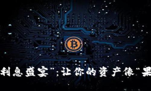 数字钱包的“利息盛宴”：让你的资产像“果树”一样生长