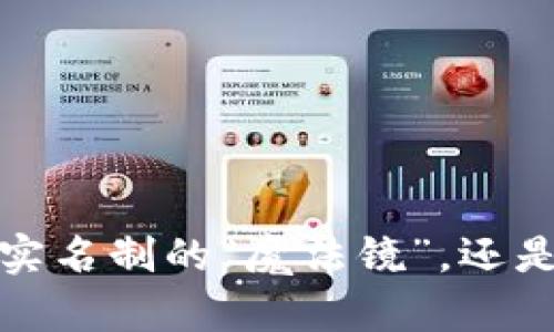 区块链本地钱包：实名制的“魔法镜”，还是虚幻的安全护符？