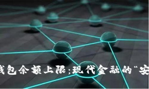 数字钱包余额上限：现代金融的“安全锁”