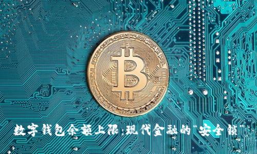 数字钱包余额上限：现代金融的“安全锁”